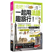 走吧!一起用法語趣旅行!(附1CD+防水書套+「Youtor App」內含VRP虛擬點讀筆)