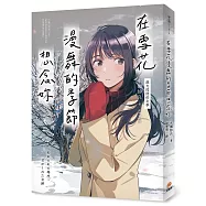 在雪花漫舞的季節想念妳【淚光閃閃的冬季】