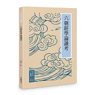 六朝經學論議考