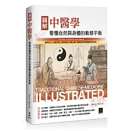 圖解中醫學：看懂自然與身體的動態平衡