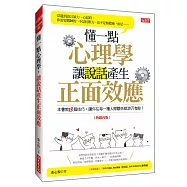 懂一點心理學， 讓說話產生正面效應(熱銷再版)