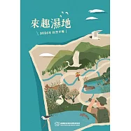 來趣濕地──2026年自然手冊[軟精裝]
