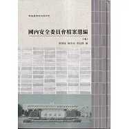 戰後臺灣史料與研究 : 國內安全委員會檔案選編(五-六)[精裝]