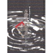 戰後臺灣政治案件: 臺灣獨立聯盟史料彙編. 五~八[精裝]