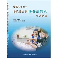 愛讓人復原&mdash;善牧基金會湯靜蓮修女口述訪談