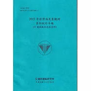 2023年港灣海氣象觀測資料統計年報(11港域觀測波浪資料)[114藍]