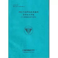 2023年港灣海氣象觀測資料統計年報(11港域觀測海流資料)[114藍]