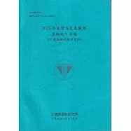 2023年港灣海氣象觀測資料統計年報(12港域觀測潮汐資料)[114藍]