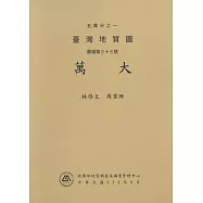 五萬分之一臺灣地質圖說明書. 圖幅第三十三號, 萬大