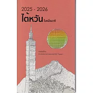 2025-2026年國情小冊(泰文版)