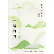 《歌語山間：臺灣相褒歌樂譜集》