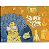 無用著个東西[精裝]