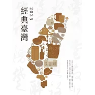 2025經典臺灣