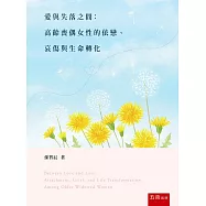 愛與失落之間：高齡喪偶女性的依戀、哀傷與生命轉化(第2版)