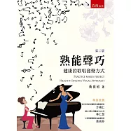 熟能聲巧：健康的歌唱發聲方式(第2版)