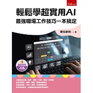 輕鬆學超實用AI：最強職場工作技巧一本搞定(第1版)