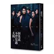 如果我不曾見過太陽 小說