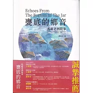甕底的鄉音-馬祖老酒故事[軟精裝]