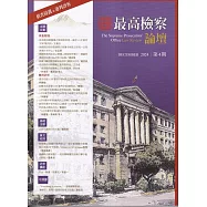 最高檢察論壇 第四期 :偵查辯護&middot;憲判評析