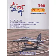 空軍學術雙月刊709(114/12)