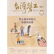 台灣勞工季刊第84期114.12禁止強迫勞動之挑戰與因應