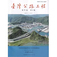 臺灣公路工程(第51卷6期)
