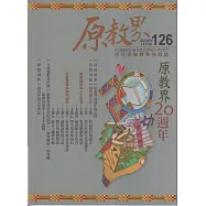 原教界-原住民族教育情報誌126(114/12)原教界20周年