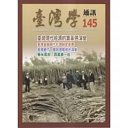 台灣學通訊第145期(2025.11)-臺灣現代經濟的奠基與演變