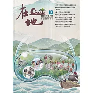 《在地》本土教育半年刊第10期 地方學與教學實踐專輯