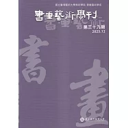 書畫藝術學刊第39期(2025/12)