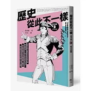 歷史從此不一樣 西洋篇3：近代後期