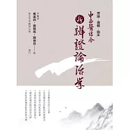 中西醫結合:新辨證論治學(二版)