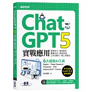 ChatGPT 5實戰應用：提問技巧、資料解析、圖像生成、語音助理、工作自動化、跨工具整合