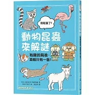 動物昆蟲來解謎：有趣的背後，真相只有一個!