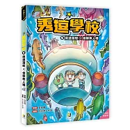 秀逗學校4 飆速潛艇&times;偵察無人機(附學習單)