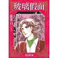 玻璃假面 愛藏版 (首刷限定版) 15