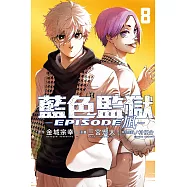 BLUE LOCK藍色監獄-EPISODE ?- 8完