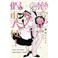 戀愛吧，假面天使! (首刷限定版) 5