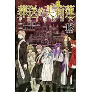 葬送的芙莉蓮 (特裝版) 15