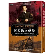 拯救佛洛伊德：精神分析之父逃離納粹迫害的最終旅程