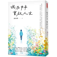 我在中年重啟人生