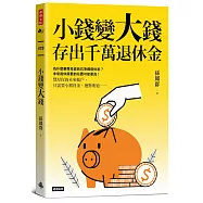 小錢變大錢，存出千萬退休金