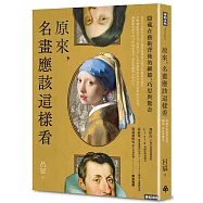 原來，名畫應該這樣看：隱藏在藝術背後的細節、巧思與驚奇