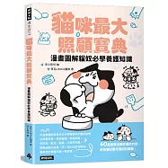 貓咪最大照顧寶典：漫畫圖解貓奴必學養護知識