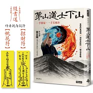 茅山道士下山：一手抓鬼，一手看風水(隨書送：作者親自設計【招財符】【桃花符】)
