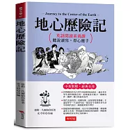 地心歷險記：英語閱讀素養課，聽說讀寫，得心應手