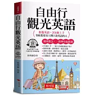 自由行觀光英語：旅遊英語，3分鐘上手，寫給想要馬上開口說英語的人(口袋書+附贈線上MP3)