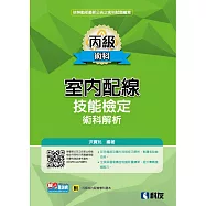 丙級室內配線技能檢定術科解析(2025最新版)(附丙級室配學科題本)