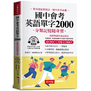 國中會考英語單字2000─分類記憶隨身寶(口袋書+附贈線上MP3)