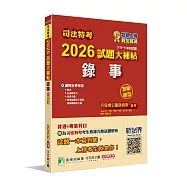 司法特考2026試題大補帖【錄事】普通+專業(111~114年試題)(測驗題型)[適用五等]